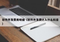 软件开发费用明细（软件开发费计入什么科目）