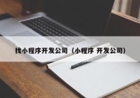 找小程序开发公司（小程序 开发公司）