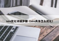 seo优化详细步骤（seo具体怎么优化）