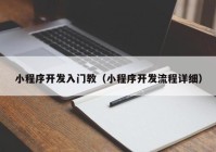 小程序开发入门教（小程序开发流程详细）