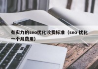 有实力的seo优化收费标准（seo 优化一个月费用）