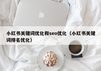 小红书关键词优化和seo优化（小红书关键词排名优化）