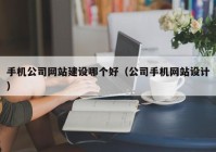 手机公司网站建设哪个好（公司手机网站设计）