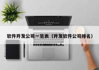 软件开发公司一览表（开发软件公司排名）