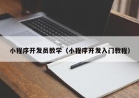 小程序开发员教学（小程序开发入门教程）