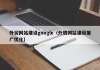 外贸网站建设google（外贸网站建设推广优化）