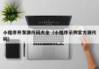 小程序开发源代码大全（小程序示例官方源代码）