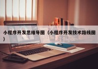 小程序开发思维导图（小程序开发技术路线图）