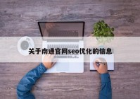 关于南通官网seo优化的信息